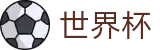 2026足球世界杯(SHIJIEBEI)中国竞彩指定平台